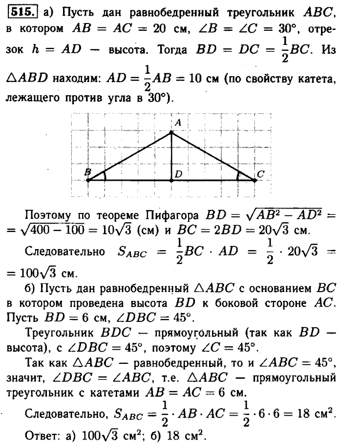 Геометрия, 7 класс, Атанасян, Бутузов, Кадомцев, 2003-2012, Геометрия 8 класс Атанасян Задание: 515
