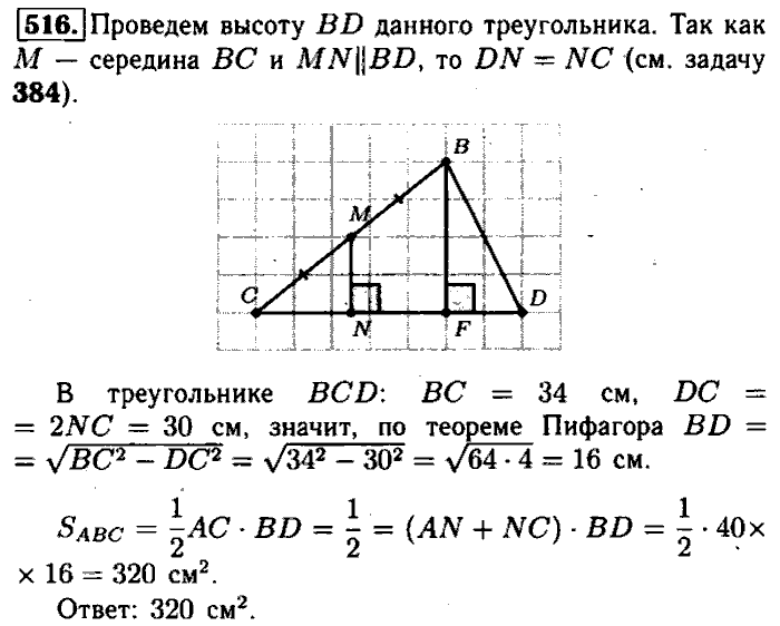 Геометрия, 7 класс, Атанасян, Бутузов, Кадомцев, 2003-2012, Геометрия 8 класс Атанасян Задание: 516