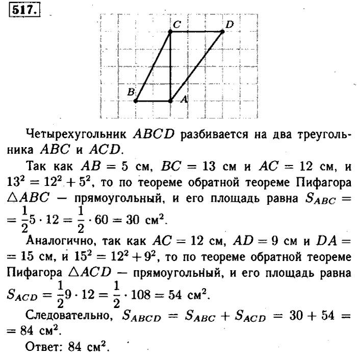 Геометрия, 7 класс, Атанасян, Бутузов, Кадомцев, 2003-2012, Геометрия 8 класс Атанасян Задание: 517