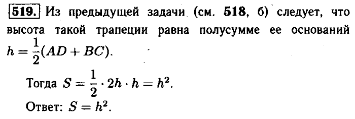 Геометрия, 7 класс, Атанасян, Бутузов, Кадомцев, 2003-2012, Геометрия 8 класс Атанасян Задание: 519