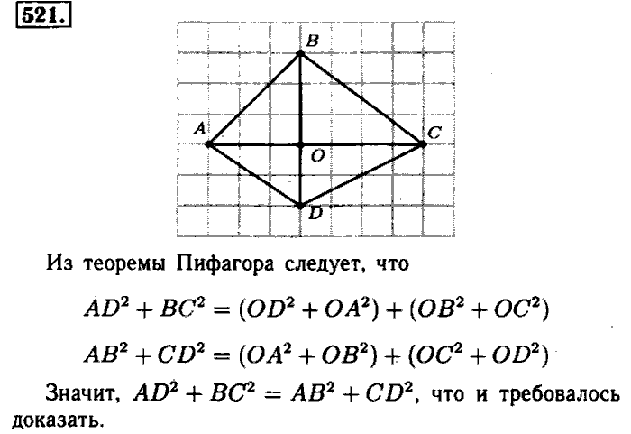 Геометрия, 7 класс, Атанасян, Бутузов, Кадомцев, 2003-2012, Геометрия 8 класс Атанасян Задание: 521
