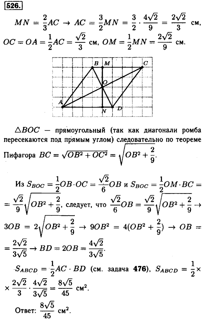 Геометрия, 7 класс, Атанасян, Бутузов, Кадомцев, 2003-2012, Геометрия 8 класс Атанасян Задание: 526