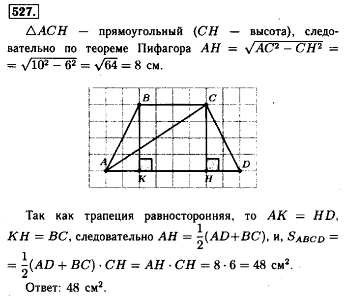 Геометрия, 7 класс, Атанасян, Бутузов, Кадомцев, 2003-2012, Геометрия 8 класс Атанасян Задание: 527
