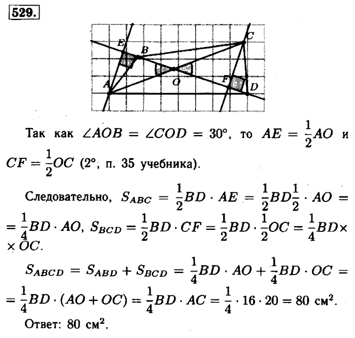 Геометрия, 7 класс, Атанасян, Бутузов, Кадомцев, 2003-2012, Геометрия 8 класс Атанасян Задание: 529
