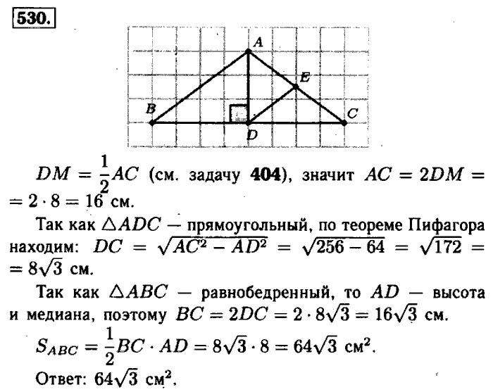 Геометрия, 7 класс, Атанасян, Бутузов, Кадомцев, 2003-2012, Геометрия 8 класс Атанасян Задание: 530