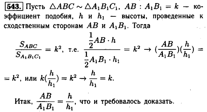 Геометрия, 7 класс, Атанасян, Бутузов, Кадомцев, 2003-2012, Геометрия 8 класс Атанасян Задание: 543