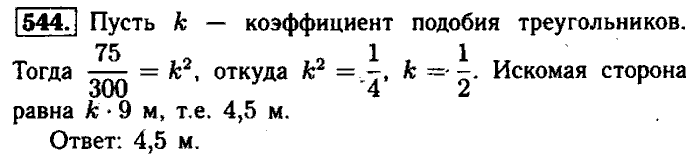 Геометрия, 7 класс, Атанасян, Бутузов, Кадомцев, 2003-2012, Геометрия 8 класс Атанасян Задание: 544