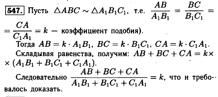 Геометрия, 7 класс, Атанасян, Бутузов, Кадомцев, 2003-2012, Геометрия 8 класс Атанасян Задание: 547