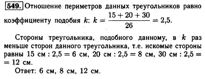 Геометрия, 7 класс, Атанасян, Бутузов, Кадомцев, 2003-2012, Геометрия 8 класс Атанасян Задание: 549