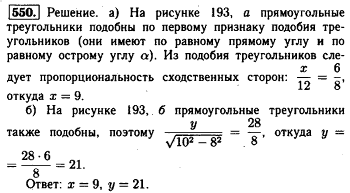 Геометрия, 7 класс, Атанасян, Бутузов, Кадомцев, 2003-2012, Геометрия 8 класс Атанасян Задание: 550