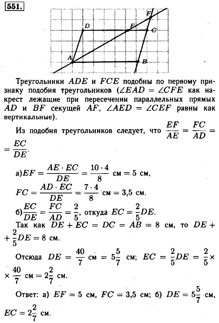 Геометрия, 7 класс, Атанасян, Бутузов, Кадомцев, 2003-2012, Геометрия 8 класс Атанасян Задание: 551