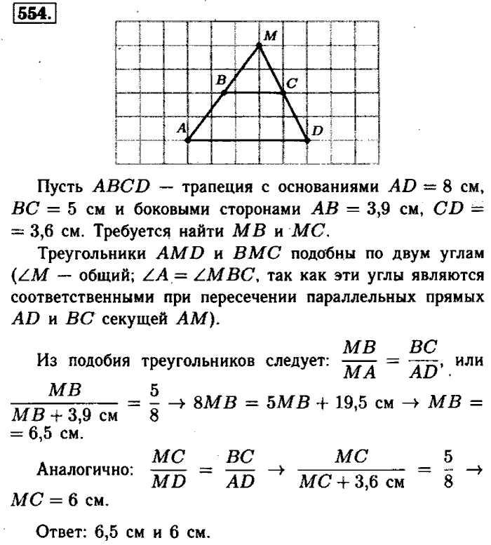 Геометрия, 7 класс, Атанасян, Бутузов, Кадомцев, 2003-2012, Геометрия 8 класс Атанасян Задание: 554