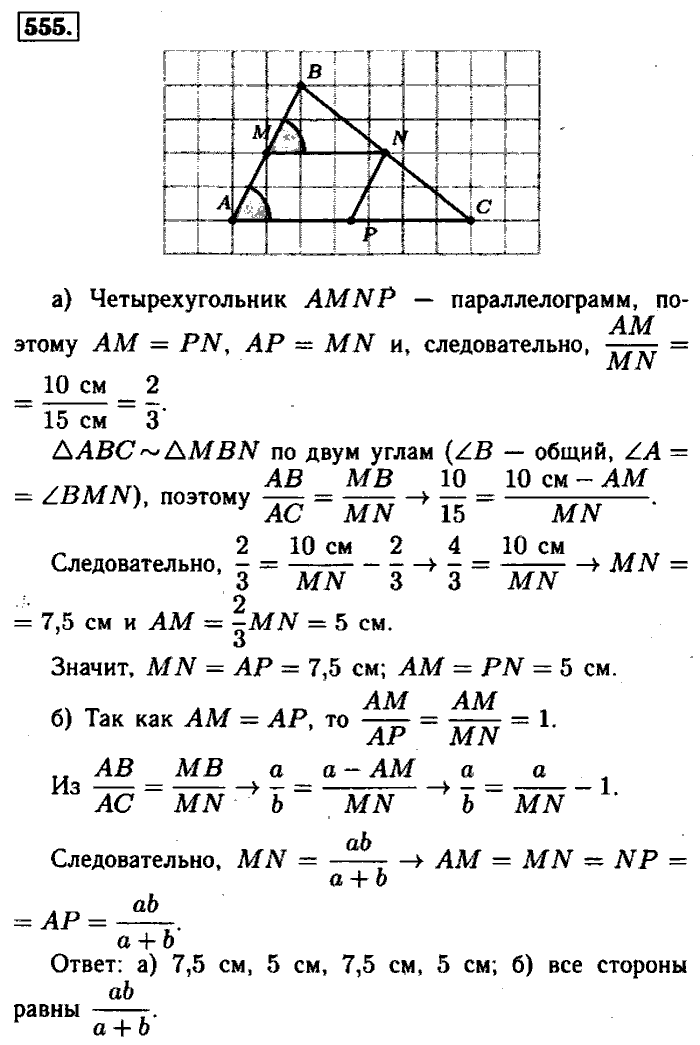 Геометрия, 7 класс, Атанасян, Бутузов, Кадомцев, 2003-2012, Геометрия 8 класс Атанасян Задание: 555