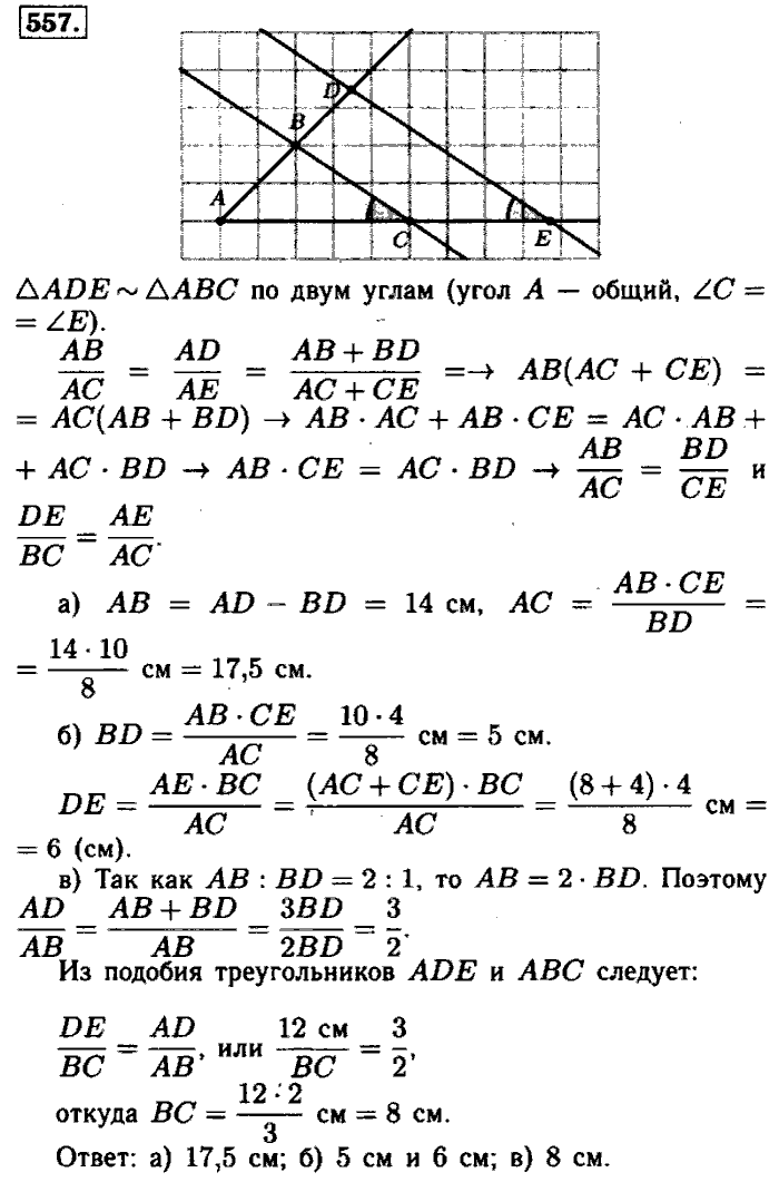 Геометрия, 7 класс, Атанасян, Бутузов, Кадомцев, 2003-2012, Геометрия 8 класс Атанасян Задание: 557
