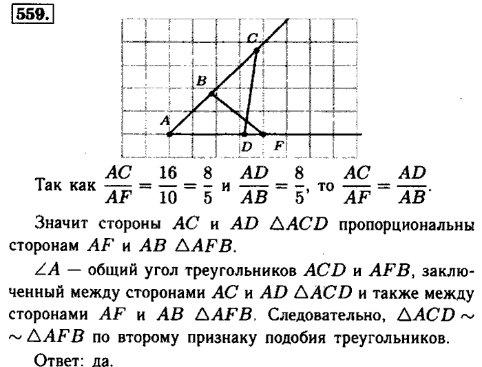 Геометрия, 7 класс, Атанасян, Бутузов, Кадомцев, 2003-2012, Геометрия 8 класс Атанасян Задание: 559
