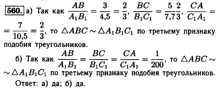 Геометрия, 7 класс, Атанасян, Бутузов, Кадомцев, 2003-2012, Геометрия 8 класс Атанасян Задание: 560