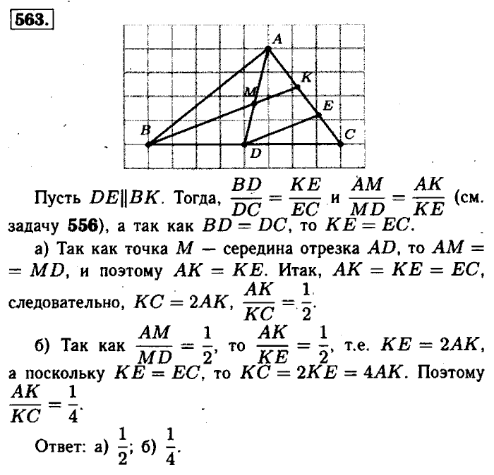 Геометрия, 7 класс, Атанасян, Бутузов, Кадомцев, 2003-2012, Геометрия 8 класс Атанасян Задание: 563