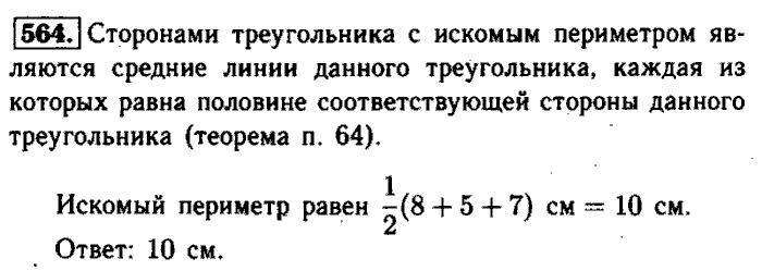 Геометрия, 7 класс, Атанасян, Бутузов, Кадомцев, 2003-2012, Геометрия 8 класс Атанасян Задание: 564