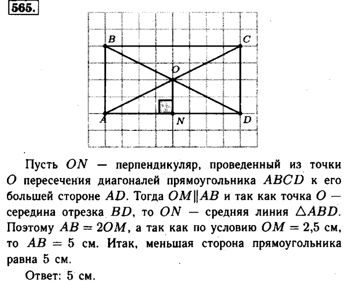 Геометрия, 7 класс, Атанасян, Бутузов, Кадомцев, 2003-2012, Геометрия 8 класс Атанасян Задание: 565