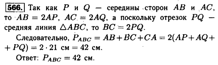 Геометрия, 7 класс, Атанасян, Бутузов, Кадомцев, 2003-2012, Геометрия 8 класс Атанасян Задание: 566