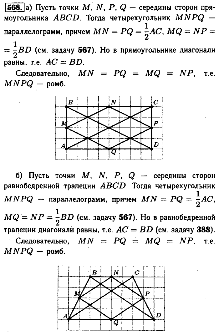 Геометрия, 7 класс, Атанасян, Бутузов, Кадомцев, 2003-2012, Геометрия 8 класс Атанасян Задание: 568