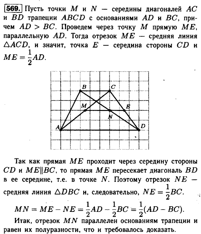 Геометрия, 7 класс, Атанасян, Бутузов, Кадомцев, 2003-2012, Геометрия 8 класс Атанасян Задание: 569
