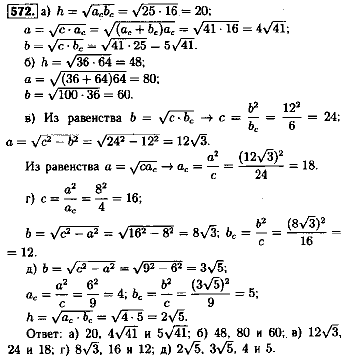 Геометрия, 7 класс, Атанасян, Бутузов, Кадомцев, 2003-2012, Геометрия 8 класс Атанасян Задание: 572