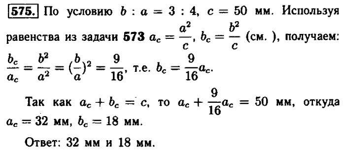 Геометрия, 7 класс, Атанасян, Бутузов, Кадомцев, 2003-2012, Геометрия 8 класс Атанасян Задание: 575