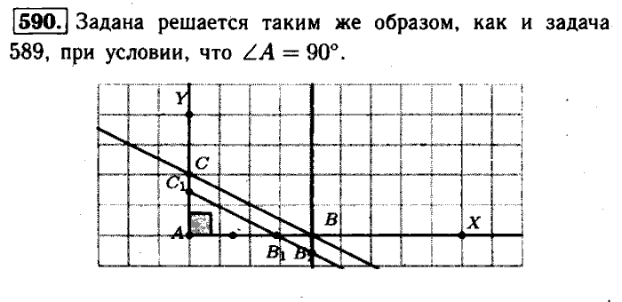 Геометрия, 7 класс, Атанасян, Бутузов, Кадомцев, 2003-2012, Геометрия 8 класс Атанасян Задание: 590