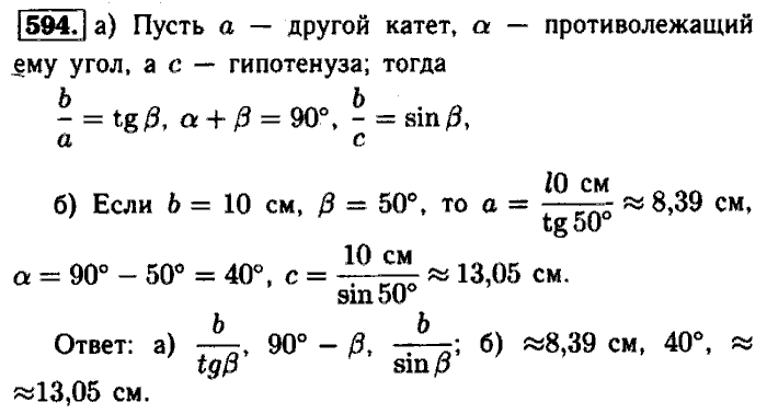 Геометрия, 7 класс, Атанасян, Бутузов, Кадомцев, 2003-2012, Геометрия 8 класс Атанасян Задание: 594