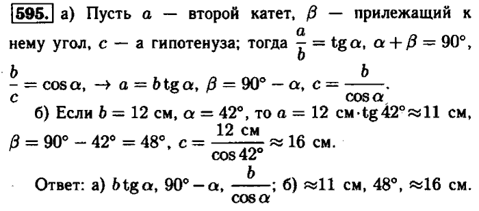 Геометрия, 7 класс, Атанасян, Бутузов, Кадомцев, 2003-2012, Геометрия 8 класс Атанасян Задание: 595