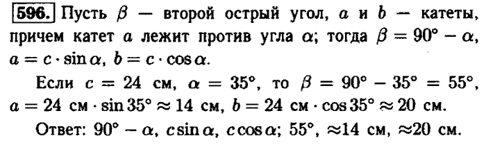 Геометрия, 7 класс, Атанасян, Бутузов, Кадомцев, 2003-2012, Геометрия 8 класс Атанасян Задание: 596