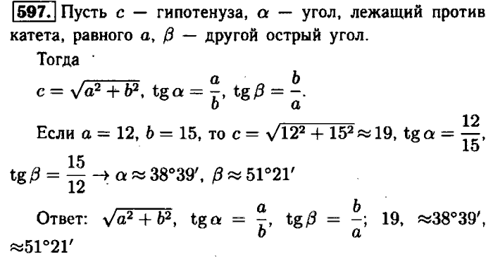 Геометрия, 7 класс, Атанасян, Бутузов, Кадомцев, 2003-2012, Геометрия 8 класс Атанасян Задание: 597