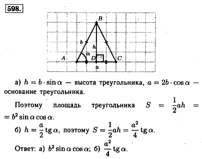 Геометрия, 7 класс, Атанасян, Бутузов, Кадомцев, 2003-2012, Геометрия 8 класс Атанасян Задание: 598
