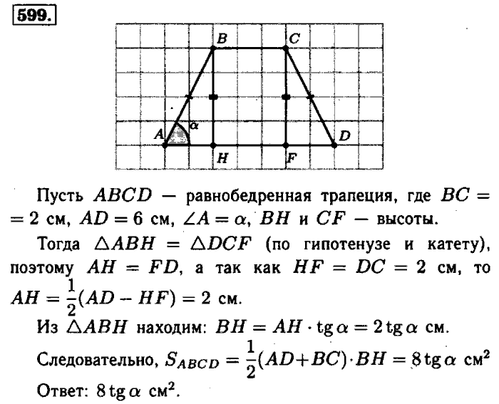 Геометрия, 7 класс, Атанасян, Бутузов, Кадомцев, 2003-2012, Геометрия 8 класс Атанасян Задание: 599
