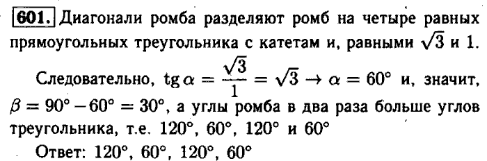Геометрия, 7 класс, Атанасян, Бутузов, Кадомцев, 2003-2012, Геометрия 8 класс Атанасян Задание: 601