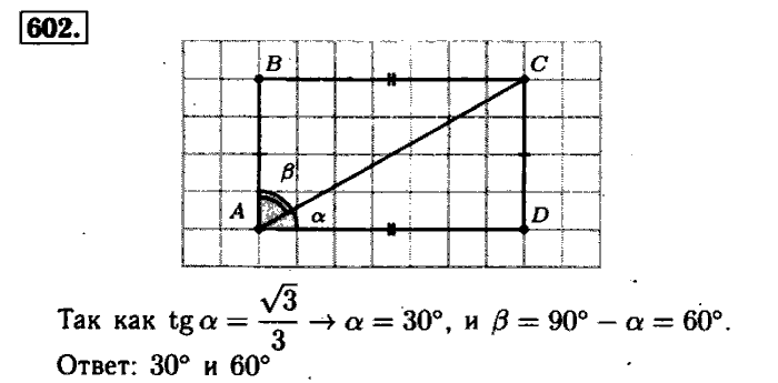 Геометрия, 7 класс, Атанасян, Бутузов, Кадомцев, 2003-2012, Геометрия 8 класс Атанасян Задание: 602