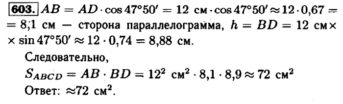Геометрия, 7 класс, Атанасян, Бутузов, Кадомцев, 2003-2012, Геометрия 8 класс Атанасян Задание: 603