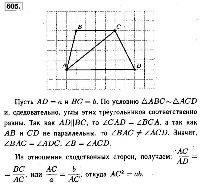 Геометрия, 7 класс, Атанасян, Бутузов, Кадомцев, 2003-2012, Геометрия 8 класс Атанасян Задание: 605