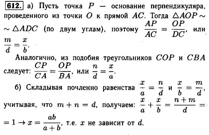 Геометрия, 7 класс, Атанасян, Бутузов, Кадомцев, 2003-2012, Геометрия 8 класс Атанасян Задание: 612