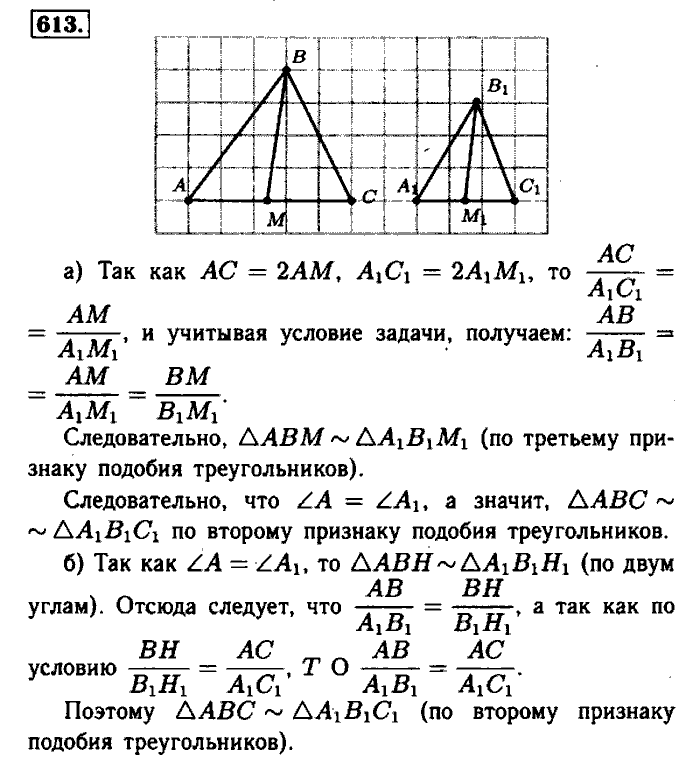 Геометрия, 7 класс, Атанасян, Бутузов, Кадомцев, 2003-2012, Геометрия 8 класс Атанасян Задание: 613