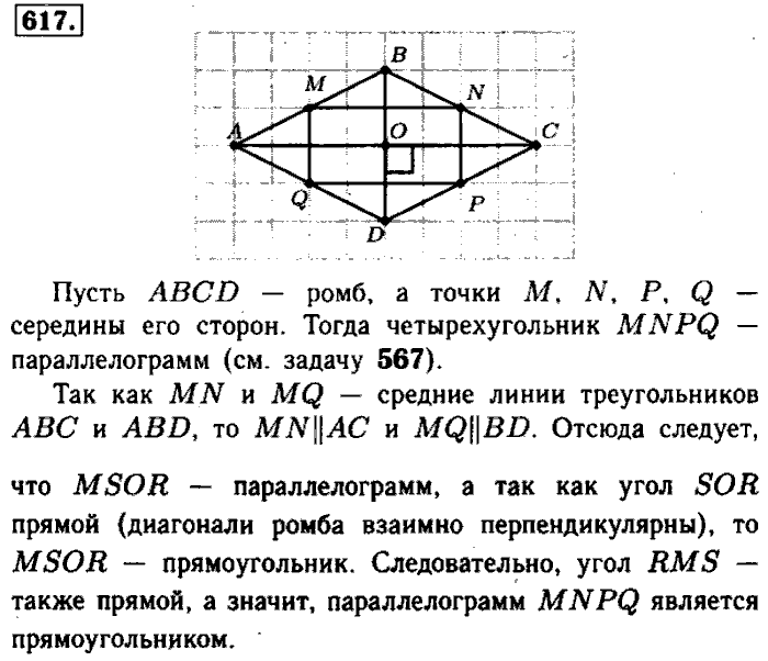 Геометрия, 7 класс, Атанасян, Бутузов, Кадомцев, 2003-2012, Геометрия 8 класс Атанасян Задание: 617