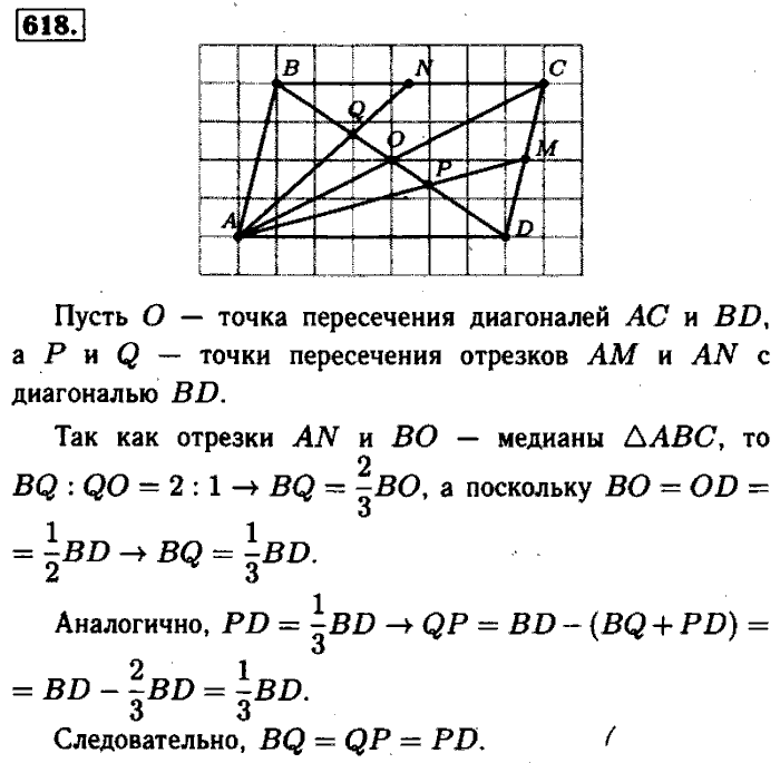 Геометрия, 7 класс, Атанасян, Бутузов, Кадомцев, 2003-2012, Геометрия 8 класс Атанасян Задание: 618