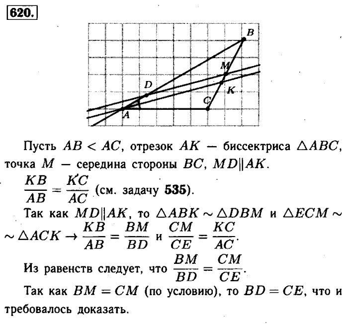 Геометрия, 7 класс, Атанасян, Бутузов, Кадомцев, 2003-2012, Геометрия 8 класс Атанасян Задание: 620