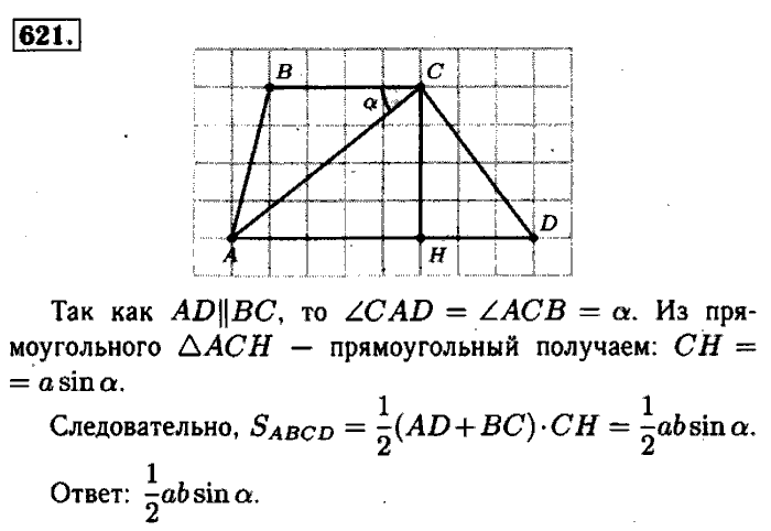 Геометрия, 7 класс, Атанасян, Бутузов, Кадомцев, 2003-2012, Геометрия 8 класс Атанасян Задание: 621