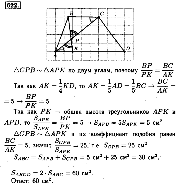 Геометрия, 7 класс, Атанасян, Бутузов, Кадомцев, 2003-2012, Геометрия 8 класс Атанасян Задание: 622