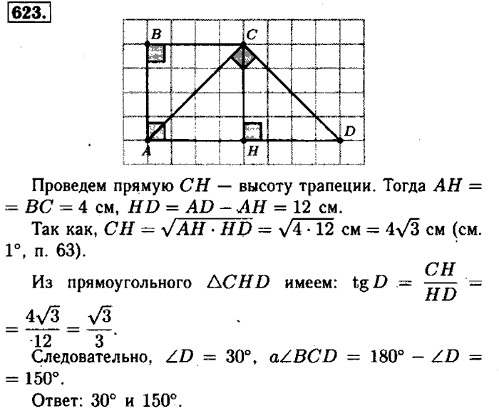 Геометрия, 7 класс, Атанасян, Бутузов, Кадомцев, 2003-2012, Геометрия 8 класс Атанасян Задание: 623