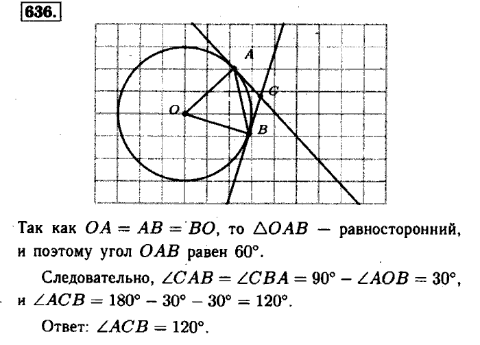 Геометрия, 7 класс, Атанасян, Бутузов, Кадомцев, 2003-2012, Геометрия 8 класс Атанасян Задание: 636