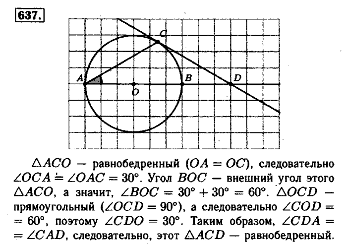 Геометрия, 7 класс, Атанасян, Бутузов, Кадомцев, 2003-2012, Геометрия 8 класс Атанасян Задание: 637
