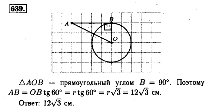 Геометрия, 7 класс, Атанасян, Бутузов, Кадомцев, 2003-2012, Геометрия 8 класс Атанасян Задание: 639